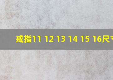 戒指11 12 13 14 15 16尺寸